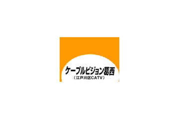 ケーブルビジョン葛西、12月から下り180Mbpsコースの提供を開始 画像