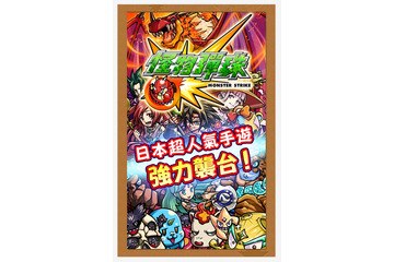 ミクシィ、海外でも『モンスト』提供開始……第1弾は台湾『怪物彈珠』 画像