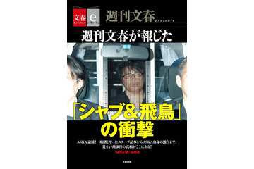 『シャブ&飛鳥』が電子書籍化! ASKA逮捕につながった「週刊文春」記事を収録 画像