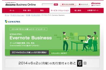 ドコモ、「Evernote Business」の販売代理店契約を世界初締結……法人向け販売を開始 画像