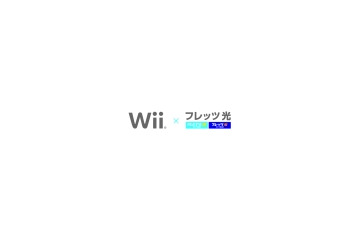 任天堂とNTT東西によるフレッツ光とWiiの接続向けコールセンター、サポートパックなど 画像