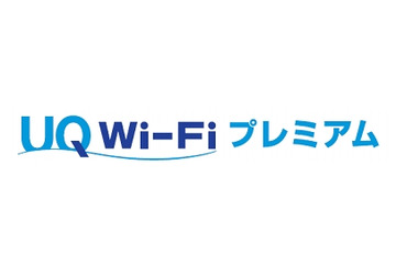 WiMAX 2＋の無料オプション「UQ Wi-Fiプレミアム」発表……Wi2のエリアに対応 画像