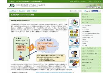 新gTLDが社内ネットワークと衝突……JPNIC、DNSの「名前衝突問題」に注意喚起 画像