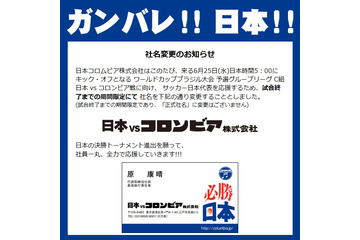 日本コロムビアがW杯勝利に本気見せた！　「日本vsコロンビア株式会社」に社名変更 画像