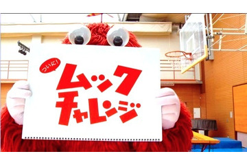「ありがとう、皆さんのおかげです」ムックチャレンジ成功! 画像