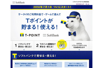毎日の生活でTポイントが貯まる!……ソフトバンクと提携開始 画像