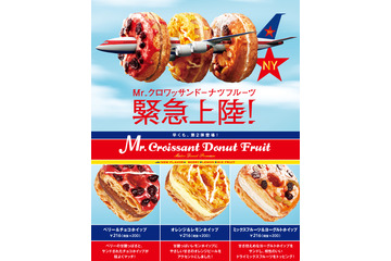 ミスド『Mr. Croissant Donut』のヒットの理由は……？ 画像