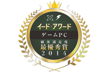 『ゲームPCアワード 2014』の投票を受付開始……満足度を調査 画像