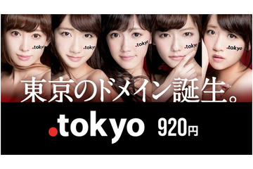 新ドメイン「.tokyo」、一般登録受付がスタート……AKB48によるCMも 画像