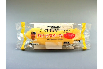 バナナ丸ごと1本入り!……バナナTVスイーツ第2弾 画像