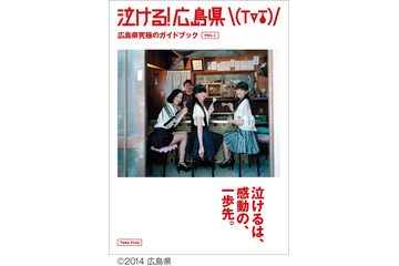 Perfume表紙の広島県ガイドブック、全国図書館に寄贈へ 画像