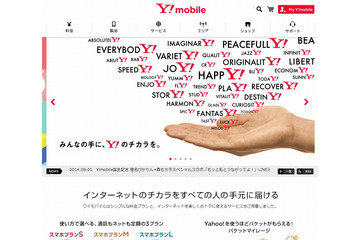 新ブランド「Y!mobile」誕生……本日よりサービス開始 画像