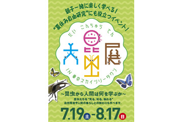 【夏休み】盛況の大昆虫展、妖怪ウォッチのジバニャンとの撮影会も開催 画像