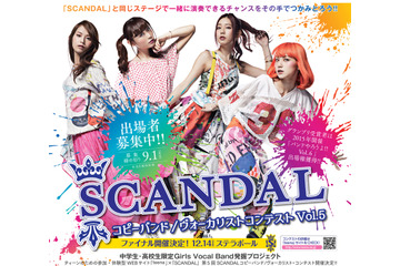 女子中高生によるSCANDALコピーバンド/ヴォーカリストコンテスト開催 画像