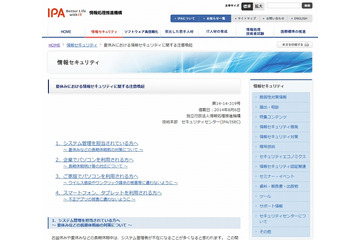 夏休み長期休暇に向け、IPAがセキュリティ対策を呼びかけ 画像
