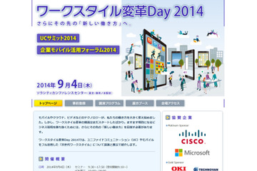 企業の新しい働き方とは？…ワークスタイル変革Day 2014 画像