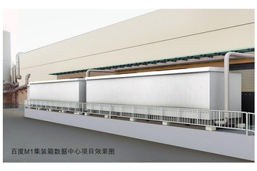 シュナイダーエレクトリック、百度からM1コンテナ型データセンターの建設を受注 画像
