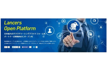 ランサーズ、パートナー企業向けに「Lancers Open Platform」提供開始 画像
