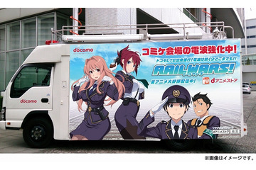 ドコモのコミケ電波強化対策、『RAIL WARS!』移動基地局車を設置 画像