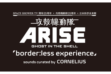 「攻殻機動隊」イベントが11月開催……CORNELIUSがサウンド担当 画像