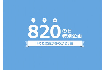 8月20日＝「ヤフーの日」……ネット広告の歴史をたどる「そこに山があるから」公開 画像