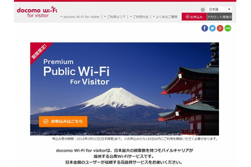ドコモ、訪日外国人向け「docomo Wi-Fi for visitor」トライアルを開始 画像