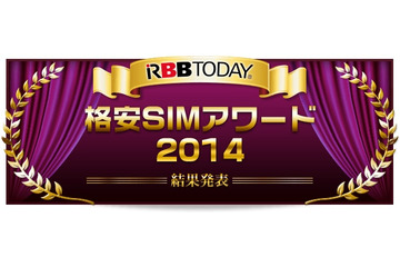 格安SIM利用満足度が最も高いのは?……格安SIMアワード2014発表! 画像