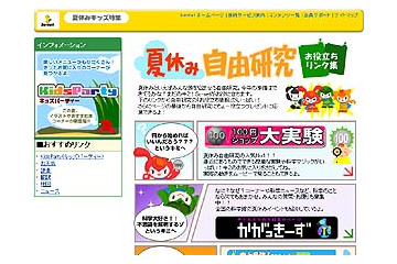 So-net、小学生の夏休み自由研究のポータルサイトを開設。実験キットプレゼントも 画像