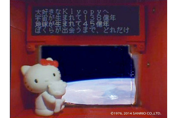 「キティちゃんと宇宙からメッセージ!」第一弾を公開 画像