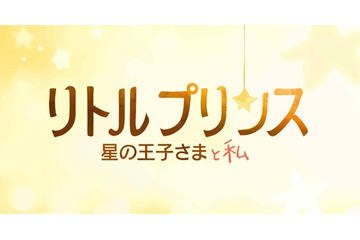 「星の王子さま」が初のアニメーション映画化!2015年冬公開 画像
