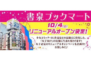 神保町に女子の聖地!書泉ブックマートがリニューアル 画像