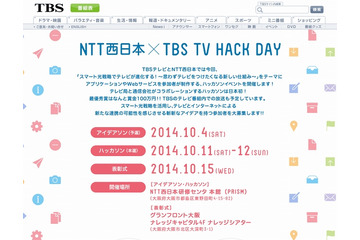 通信会社とテレビ局による“ハッカソン”、日本初開催……NTT西日本×TBS TV HACK DAY 画像