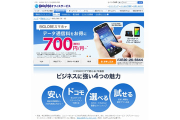 格安SIM+格安スマホの「BIGLOBEスマホ」、企業向け展開を本格スタート 画像