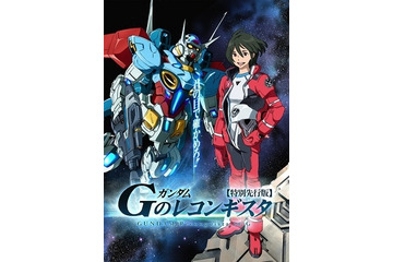 ガンダム新シリーズ「Gのレコンギスタ」初回放送は1時間スペシャル 画像