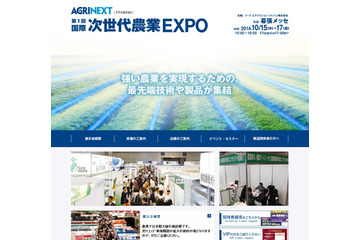 異業種から農業分野に参入多数！次世代農業EXPO、10月幕張メッセで開催！ 画像