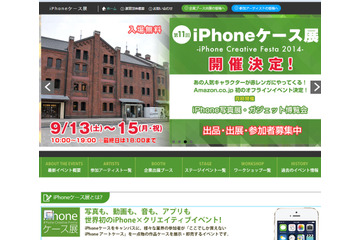 iPhoneケース展、横浜・赤レンガ倉庫で開催 画像