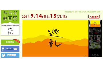 『ちちぶ映画祭2014~巡礼~』、14日から開催 画像