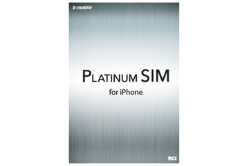 日本通信、iPhone向け「PLATINUM SIM」提供開始……月額3,980円で上限8GB 画像