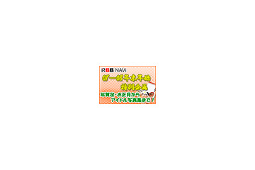 【特集】年末年始お楽しみリンク集〜アイドル・イケメン・お笑い・etc.で振返る2007年 画像
