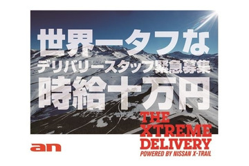 「身の保証なし」!?時給10万円の “世界一タフな”デリバリースタッフを募集！ 画像