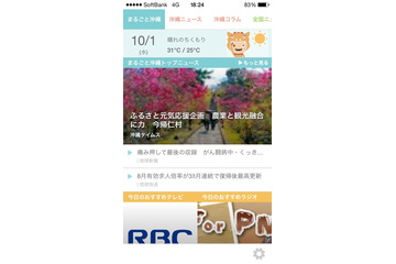 沖縄情報配信アプリ「おきコレ」運用開始 画像