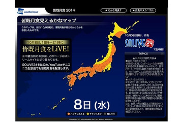 8日は皆既月食…西日本は晴れ、ライブ中継も！ 画像