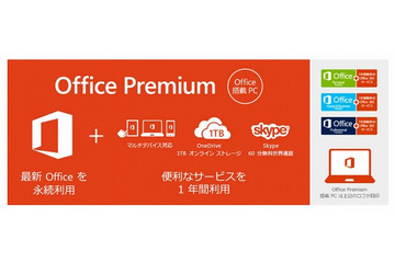 日本マイクロソフト、一般向け・個人向けに「Office 365」販売開始 画像