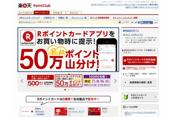 楽天スーパーポイント、実店舗でも利用可能に……共通ポイント「Rポイントカード」開始 画像