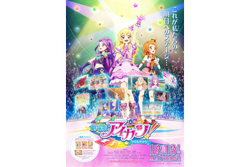 今冬公開の『劇場版アイカツ!』、ライブステージのビジュアルが解禁! 画像