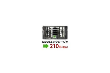 日本HP、恒例の新春キャンペーン！c3000エンクロージャ 210円、c7000エンクロージャ 315円など 画像