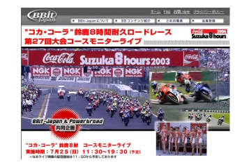 BBit-Japan、「鈴鹿8耐」の模様を配信。4つのコーナーの映像が楽しめる 画像