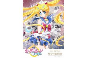 「美少女戦士セーラームーンCrystal」、“聖地”麻布十番とコラボ！ 画像