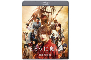 映画『るろうに剣心 京都大火編』DVD＆ブルーレイ、“超神速”で年内発売 画像