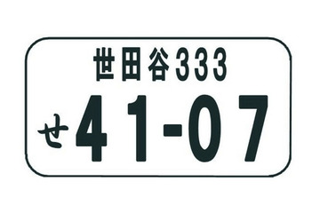 ご当地ナンバー、さらに世田谷、杉並、盛岡など追加 画像